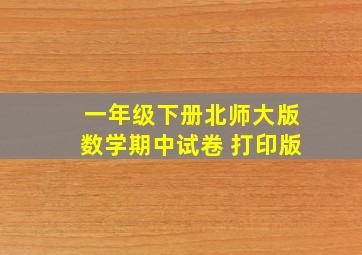 一年级下册北师大版数学期中试卷 打印版